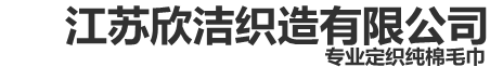 淮安毛巾廠家~定織生產純棉毛巾廠家